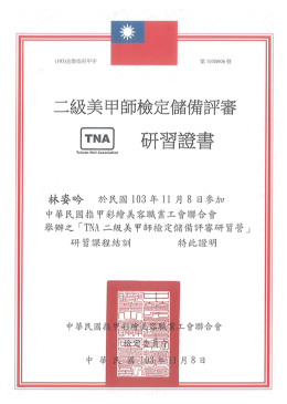 TNA美甲師儲備評審證書-台中美甲推薦