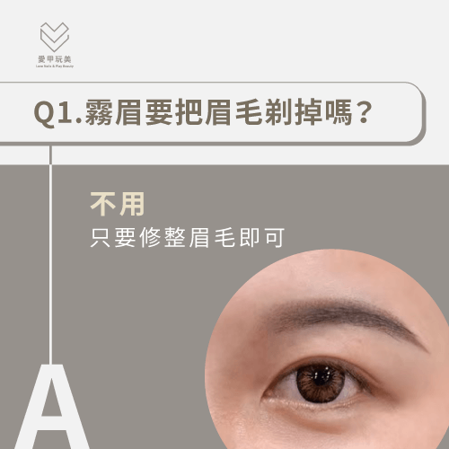 霧眉要把眉毛剃掉嗎-霧眉要剃眉毛嗎