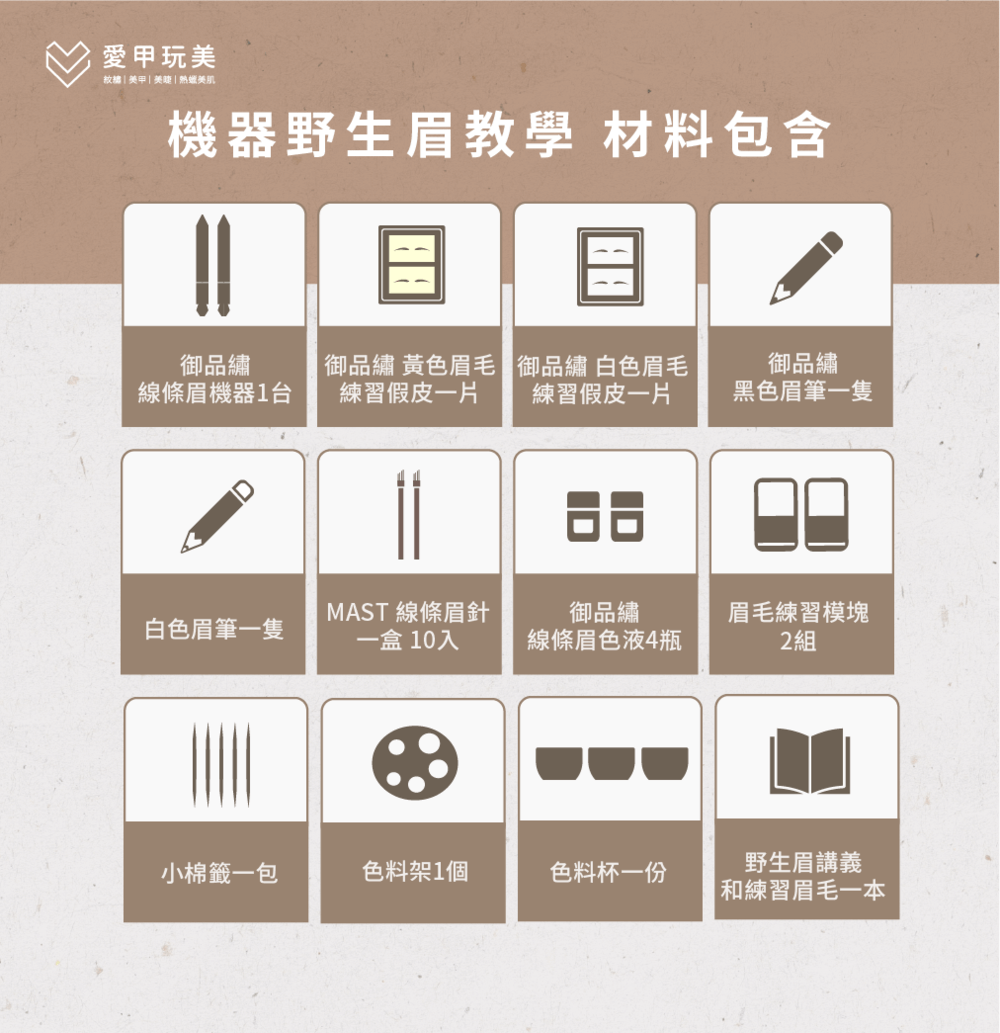 機器線條眉/野生眉課程材料-線條眉教學推薦